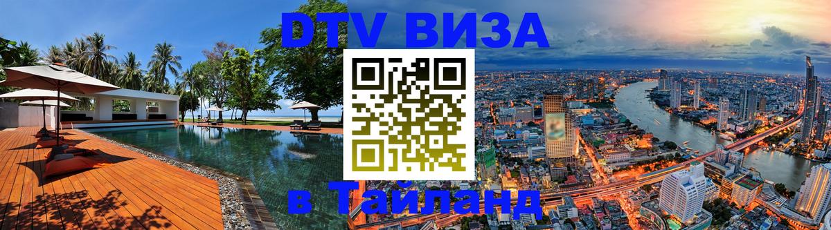 ДТВ VISA Тайланд для фрилансеров 