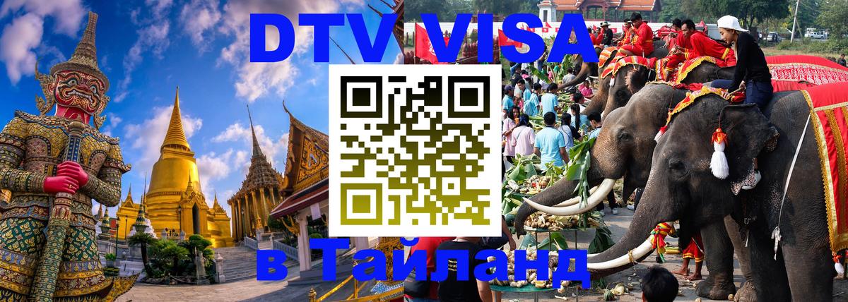 Сколько стоит виза DTV в Тайланд 
